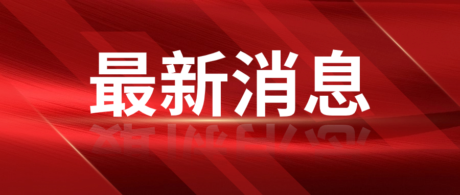 哈尔滨新世纪家得乐商贸有限公司上榜“2023中国连锁百强”排行榜